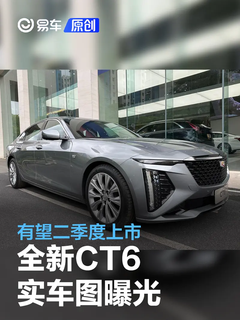 全新凯迪拉克CT6实车图曝光 有望二季度上市