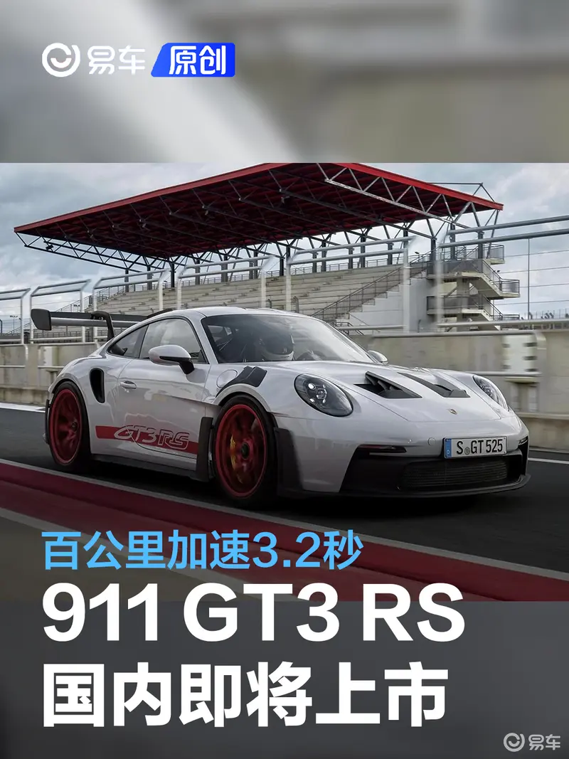 全新保时捷911 GT3 RS将于5月24日公布售价 百公里加速3.2秒