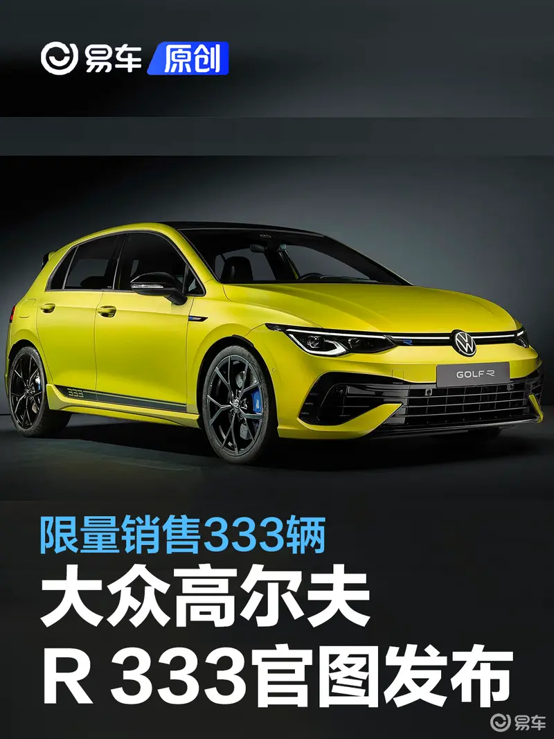 大众高尔夫R 333官图发布 限量销售333辆