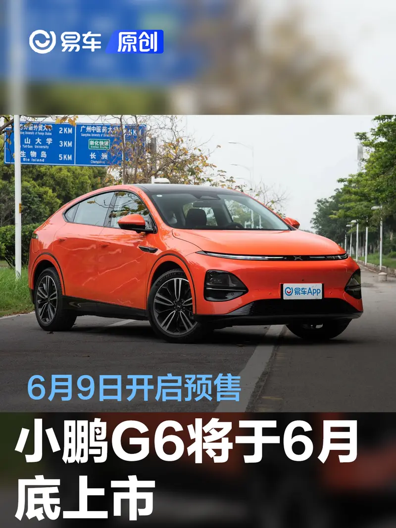 小鹏G6将于6月底上市 6月9日开启预售
