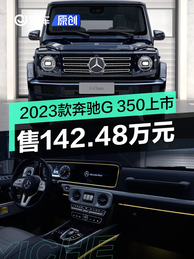 2023款奔驰G 350上市 售142.48万元