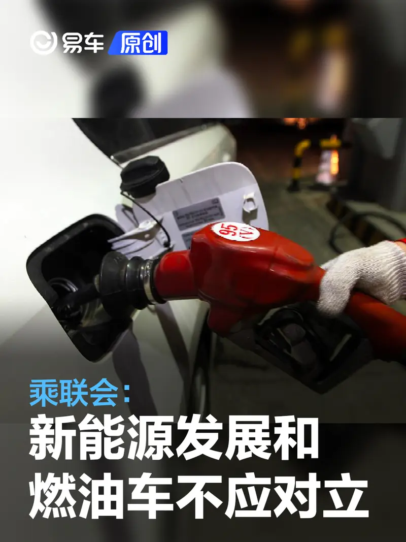 乘联会：稳定燃油车消费是发展新能源重要保障