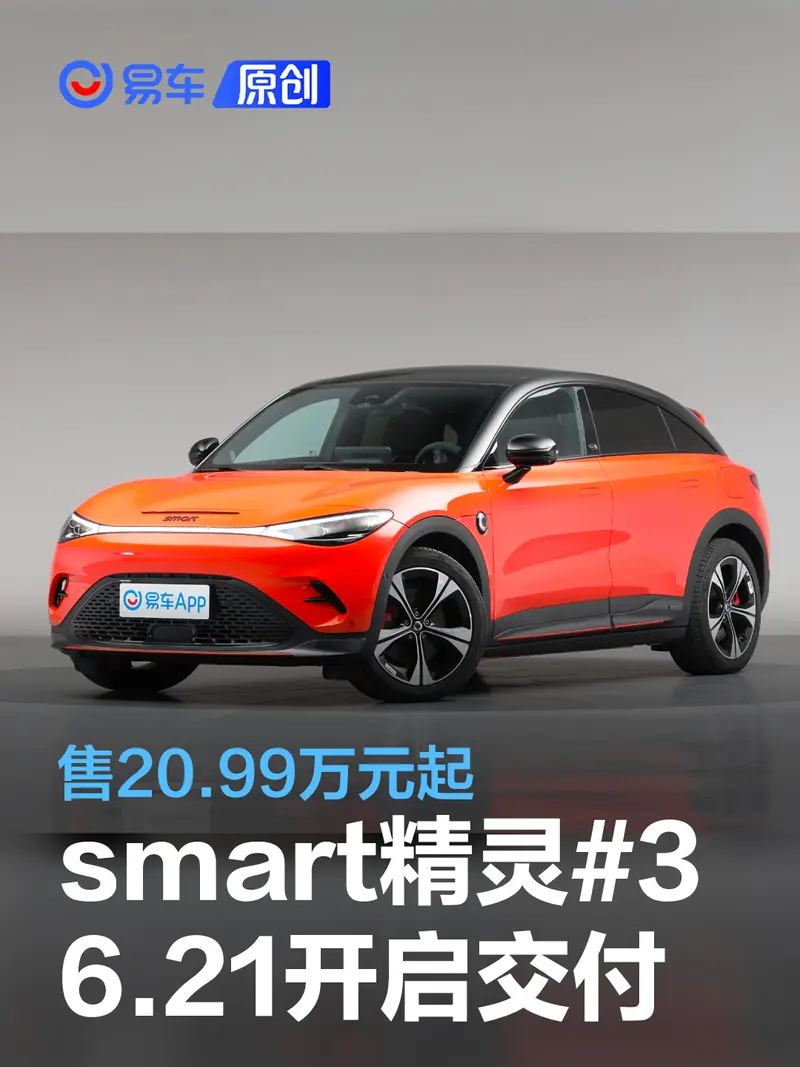 smart精灵#3将于6月21日开启交付 售20.99万元起