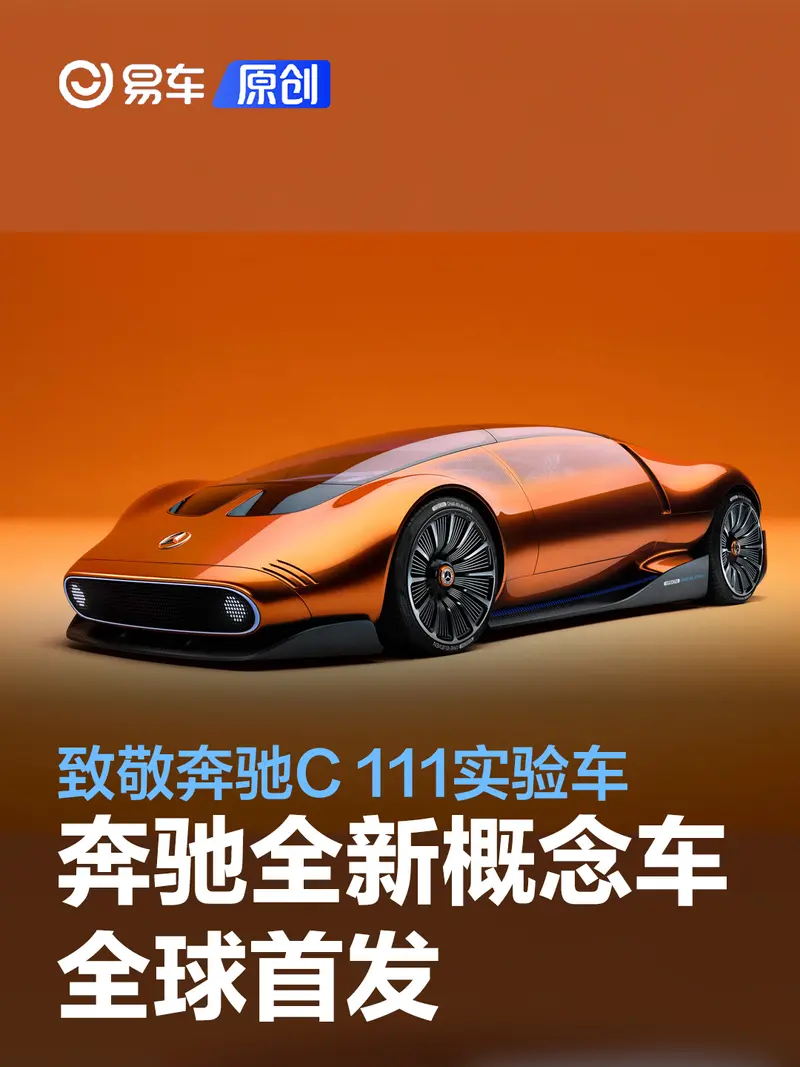 奔驰Vision One-Eleven概念车全球首发 致敬奔驰C 111实验车