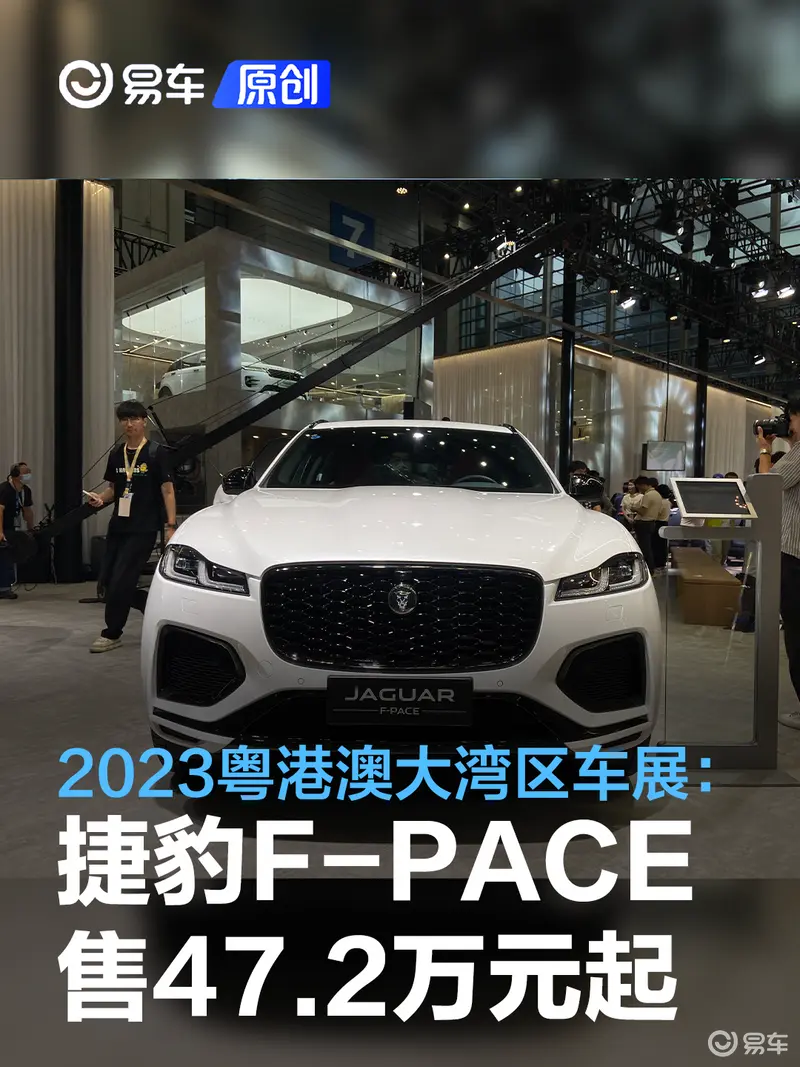 2023粤港澳大湾区车展:新款捷豹F-PACE售47.2万元起