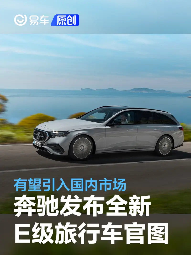 奔驰发布全新E级旅行车官图 有望引入国内市场