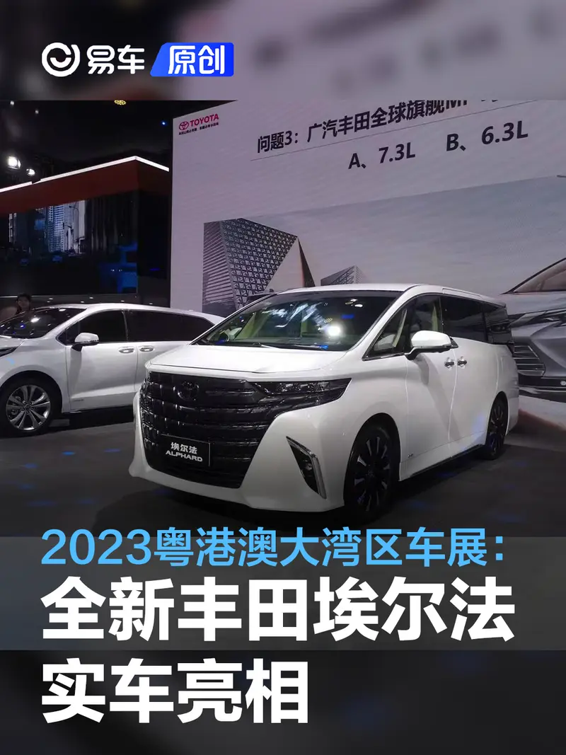 2023粤港澳大湾区车展：全新丰田埃尔法实车亮相