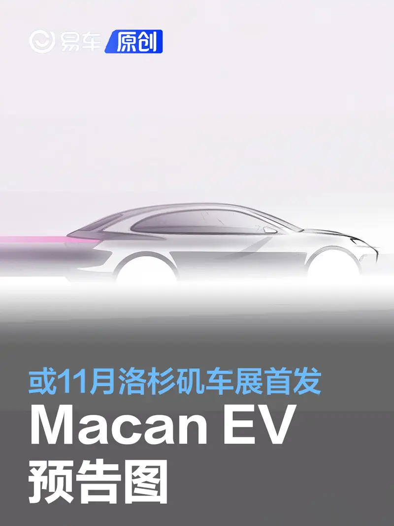 保时捷Macan EV预告图 或11月洛杉矶车展首发