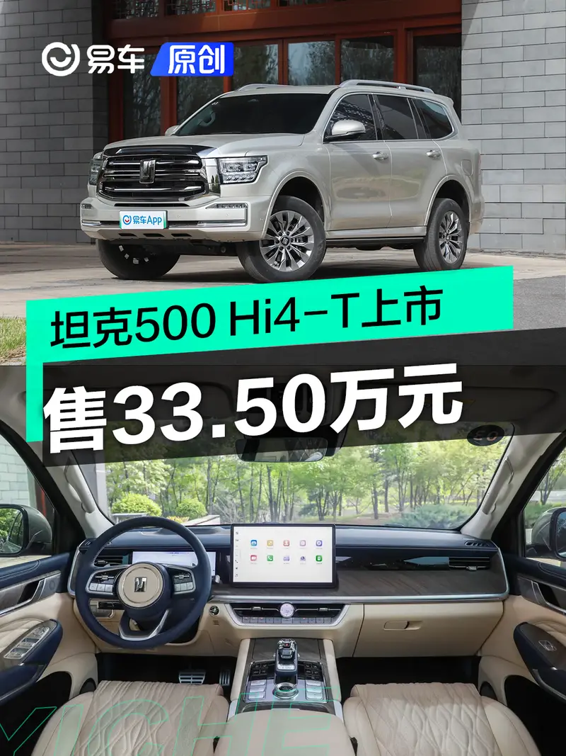 坦克500 Hi4-T车型正式上市 售33.50万元