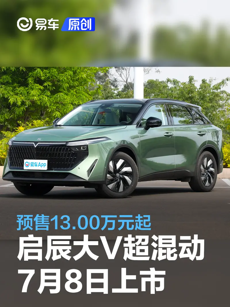 启辰大V DD-i超混动将于7月8日上市 预售13.00万元起