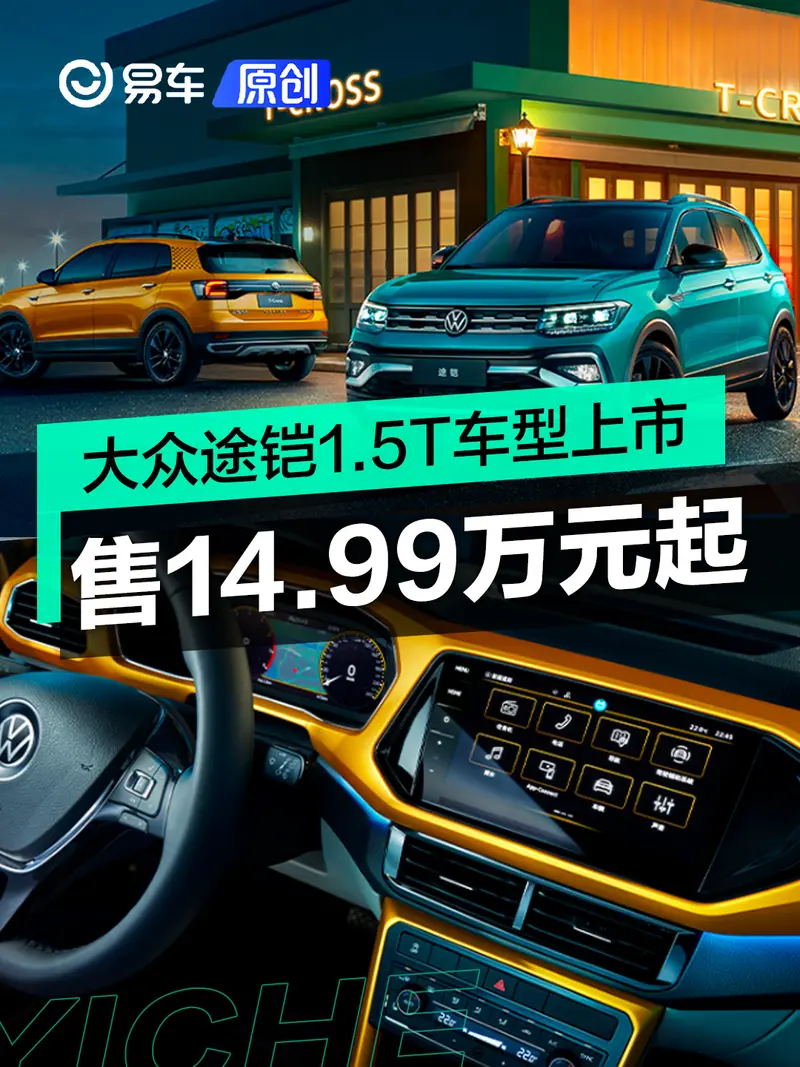 上汽大众途铠1.5T车型上市 售14.99万元起