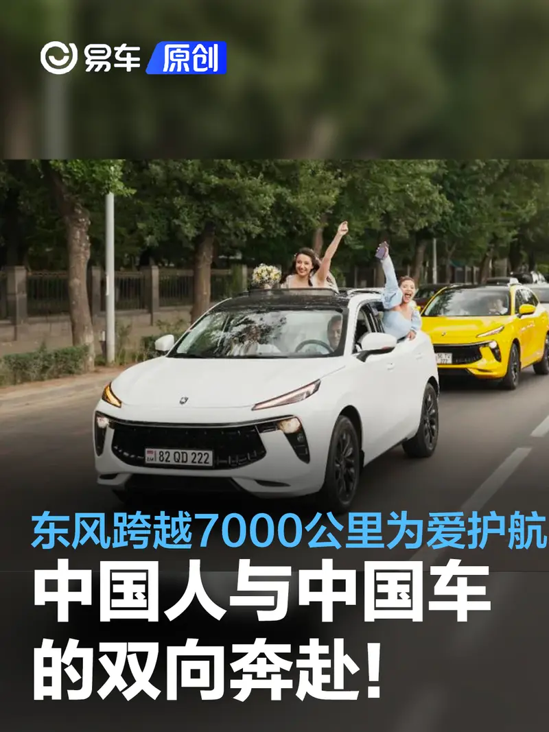 中国人与中国车的双向奔赴！东风跨越7000公里为爱护航