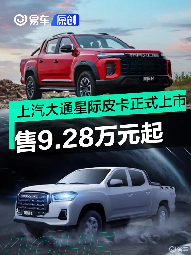 上汽大通星际皮卡正式上市 售9.28万元起