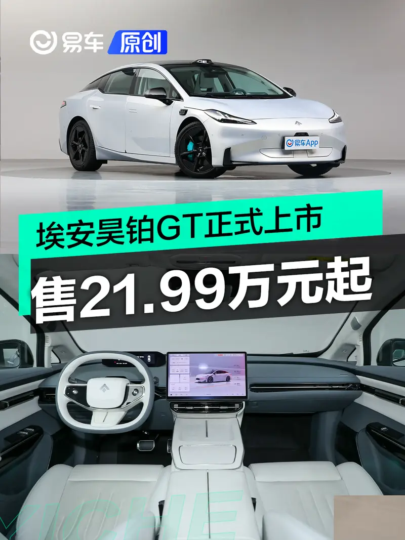 埃安昊铂GT正式上市 售21.99万元起