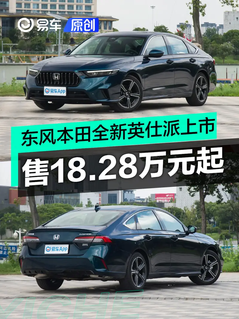 东风本田全新英仕派上市 售18.28万元起