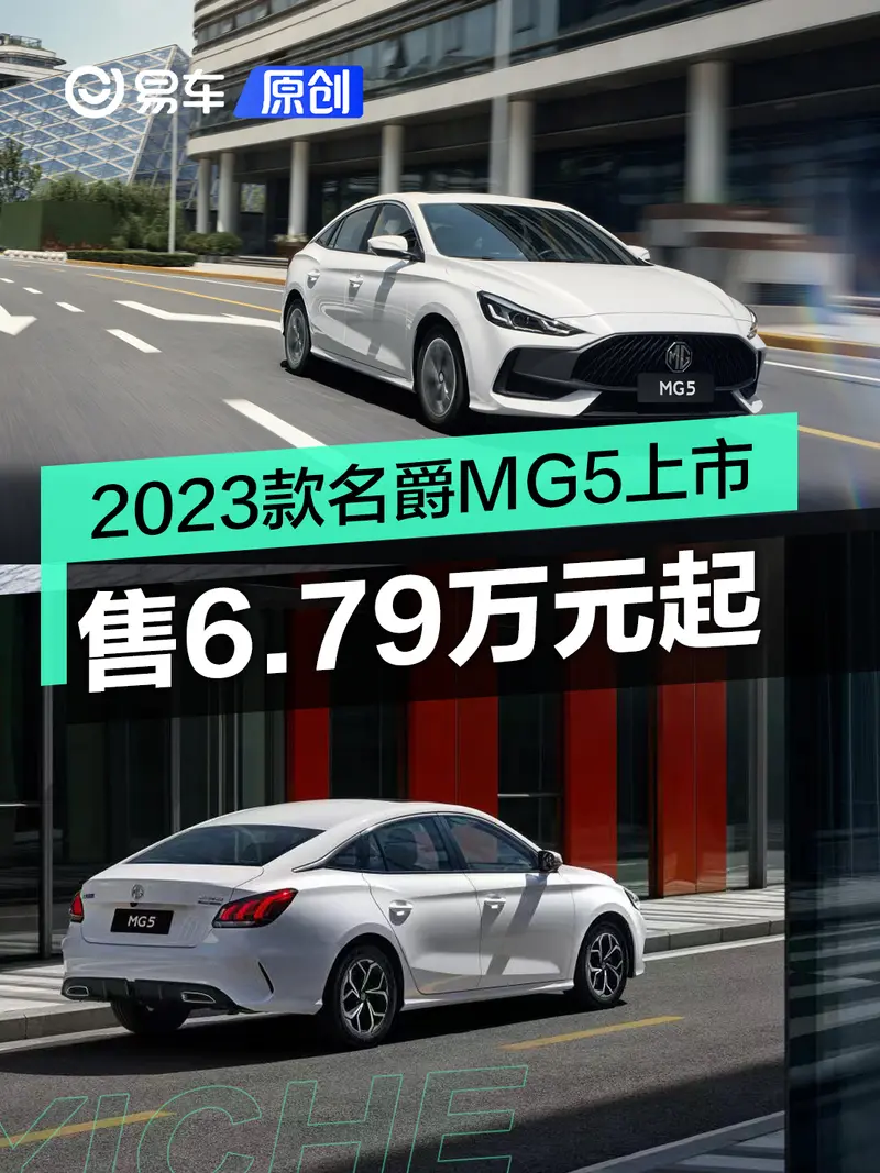 2023款名爵MG5上市 售6.79万元起