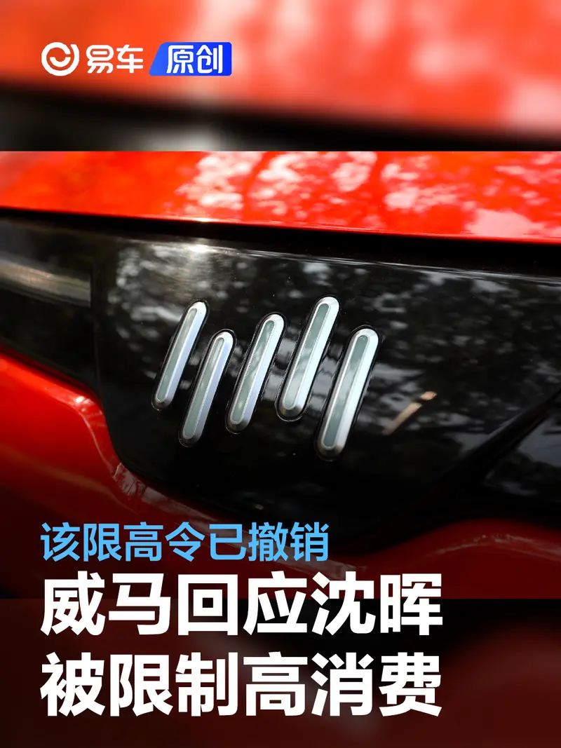 威马汽车回应沈晖被限制高消费：该限高令已撤销