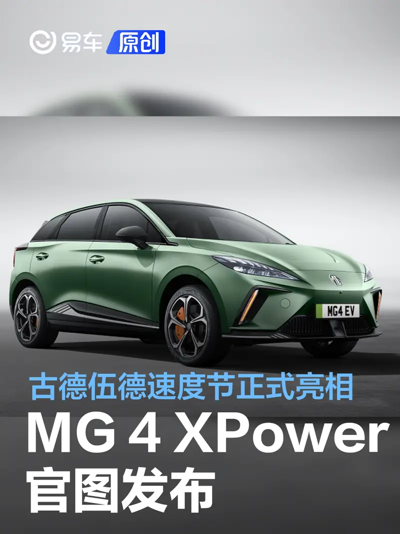 MG 4 XPower官图发布 将古德伍德速度节正式亮相