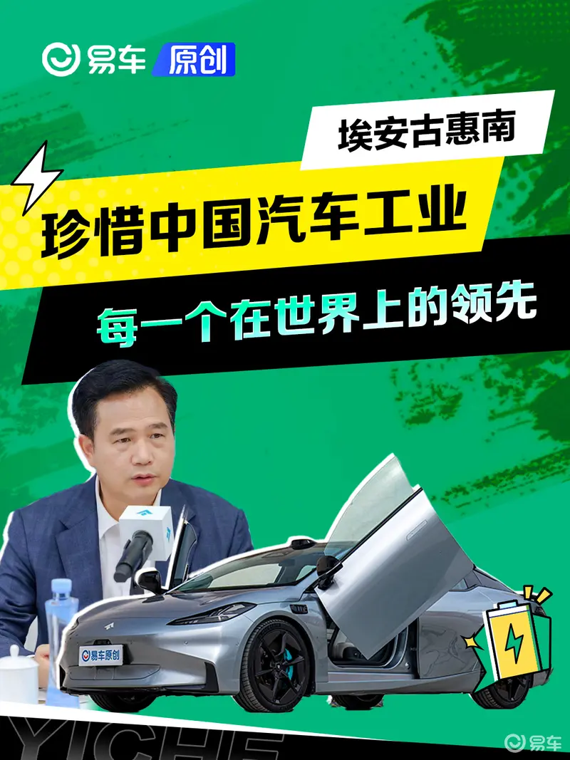 埃安古惠南：珍惜中国汽车工业每一个在世界上的领先