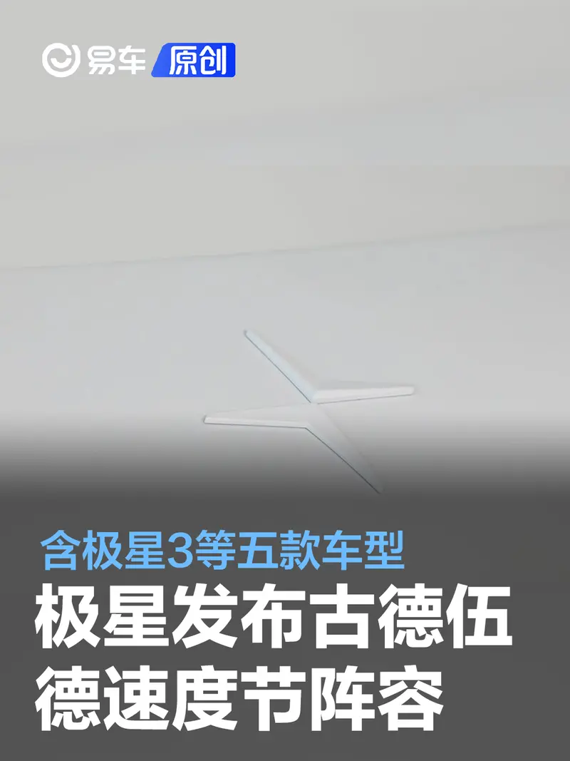Polestar极星发布古德伍德速度节阵容 含极星3等五款车型