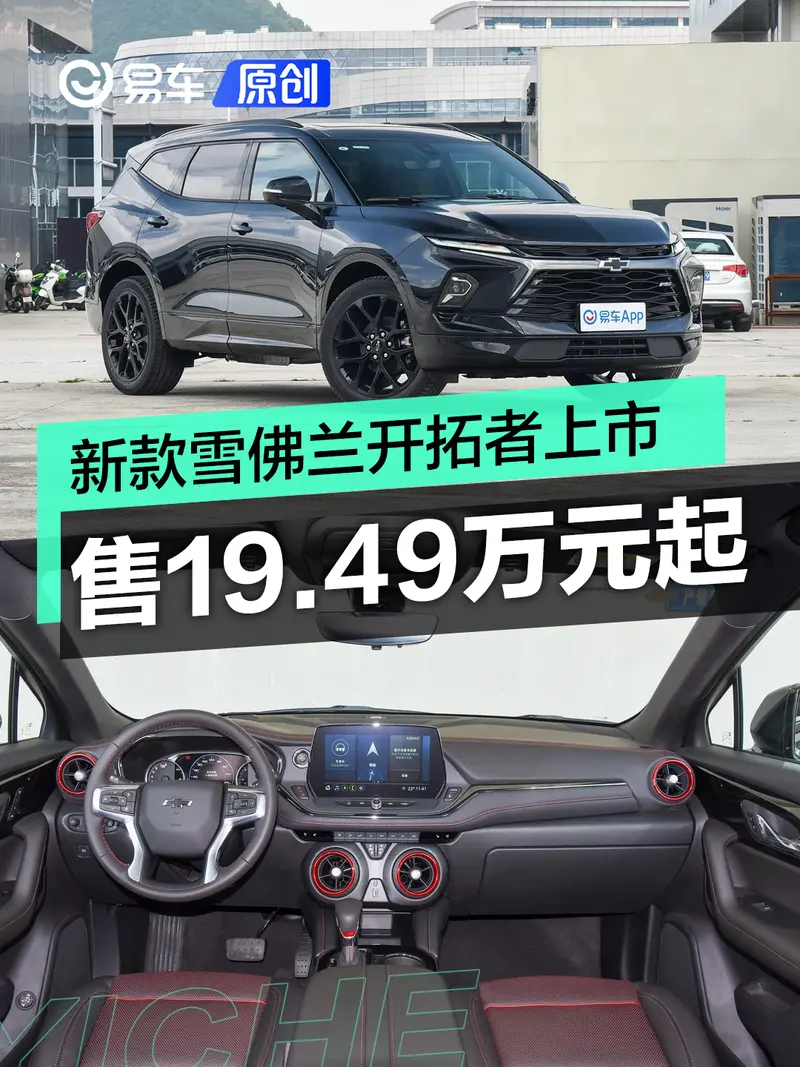 2023款雪佛兰开拓者上市 售19.49万元起