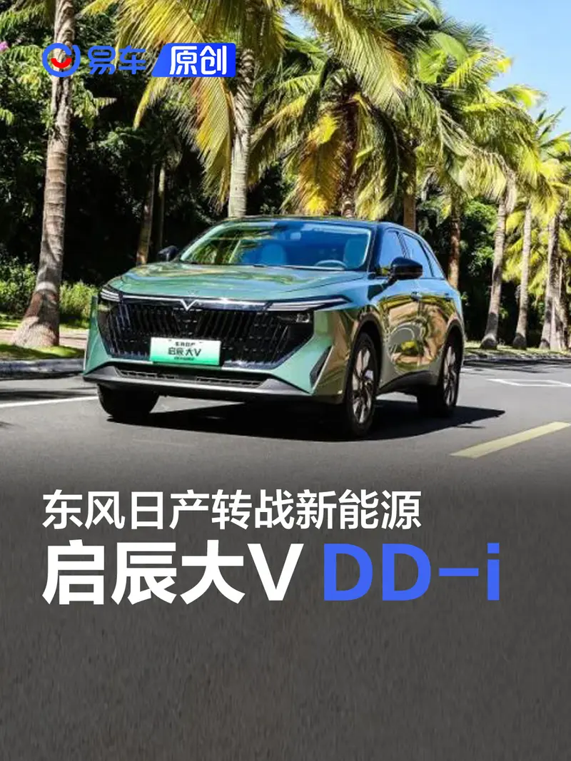 启辰大V DD-i超混动：东风日产转战新能源的第一把尖刀