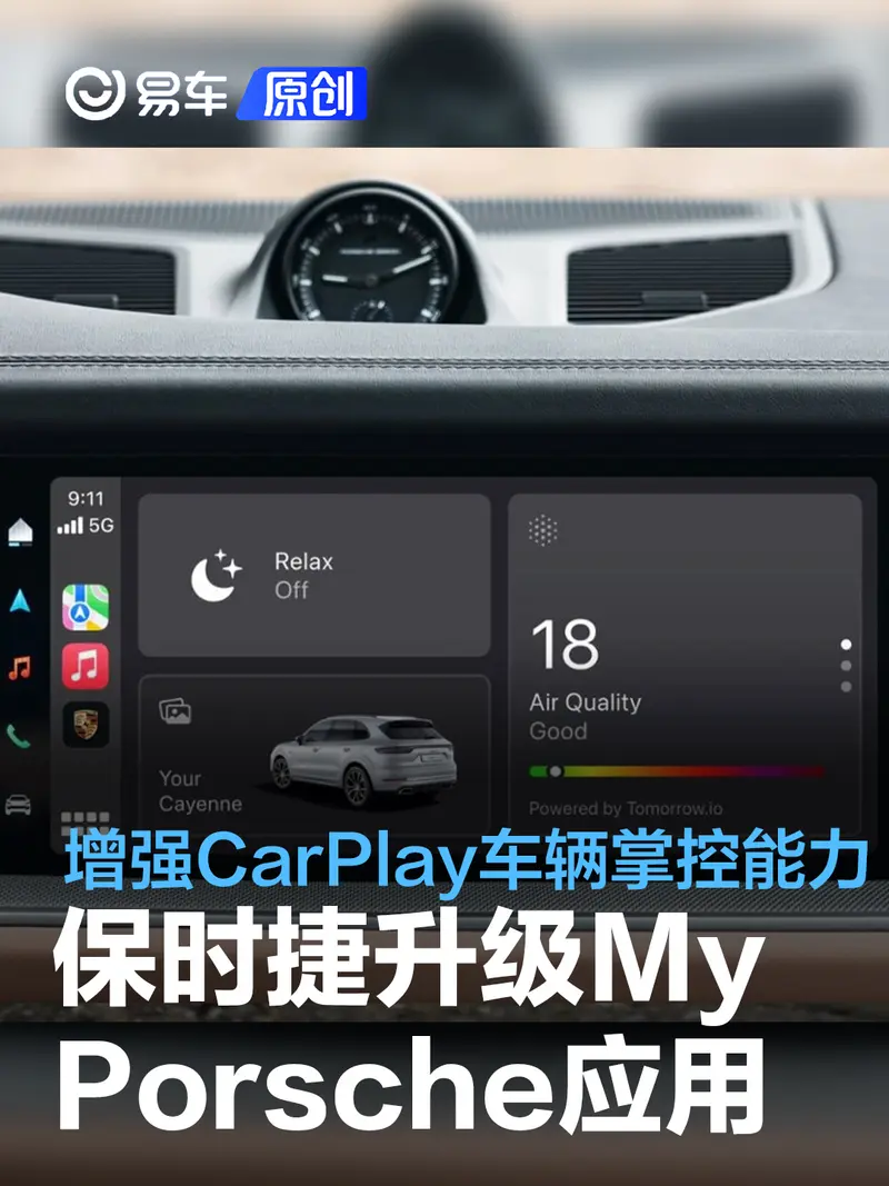 保时捷升级My Porsche应用 增强CarPlay对车辆掌控能力