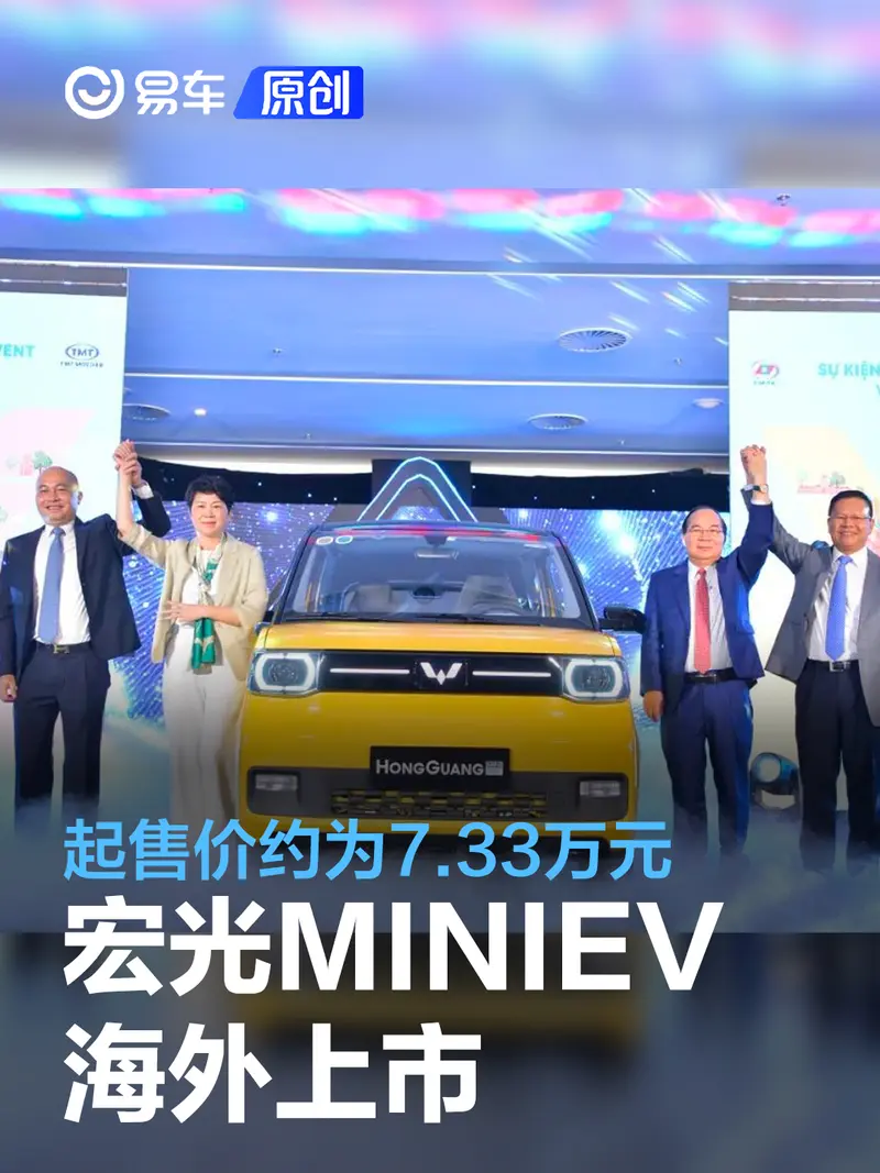 五菱宏光MINIEV海外上市 约合7.33万元起