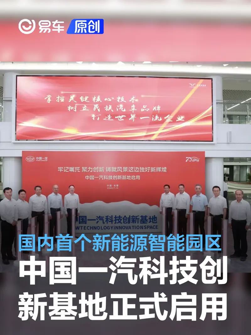 中国一汽科技创新基地正式启用 国内首个新能源智能网联园区