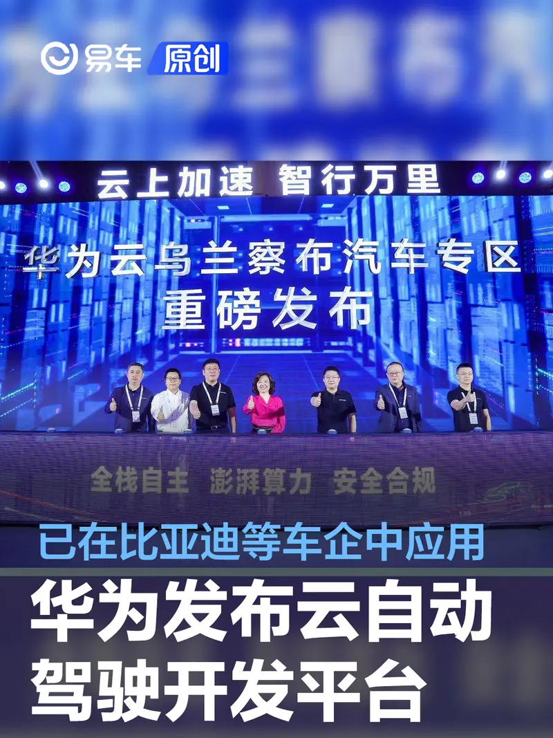 华为发布云自动驾驶开发平台 已在比亚迪等多家车企中应用