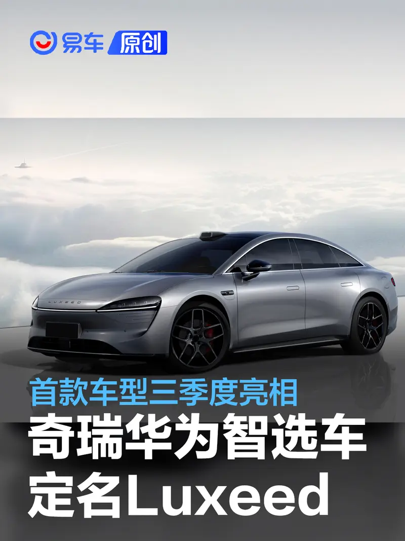奇瑞华为智选车品牌定名Luxeed 首款车型三季度亮相