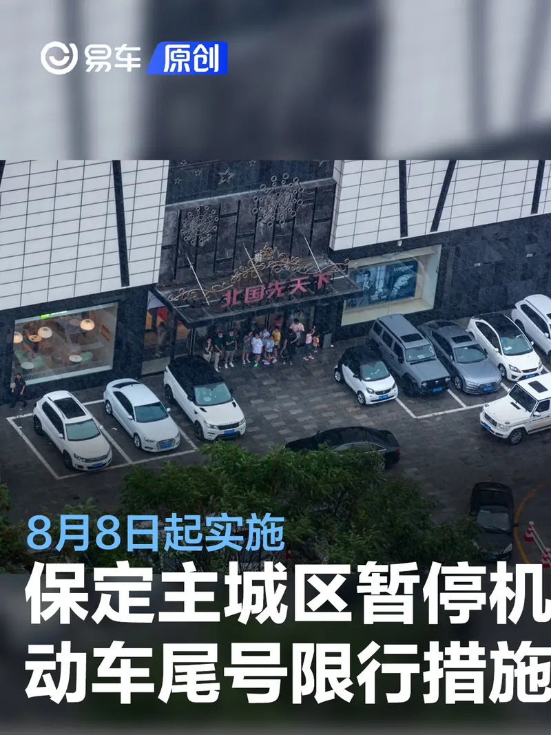 保定主城区暂停机动车尾号限行措施 8月8日起实施