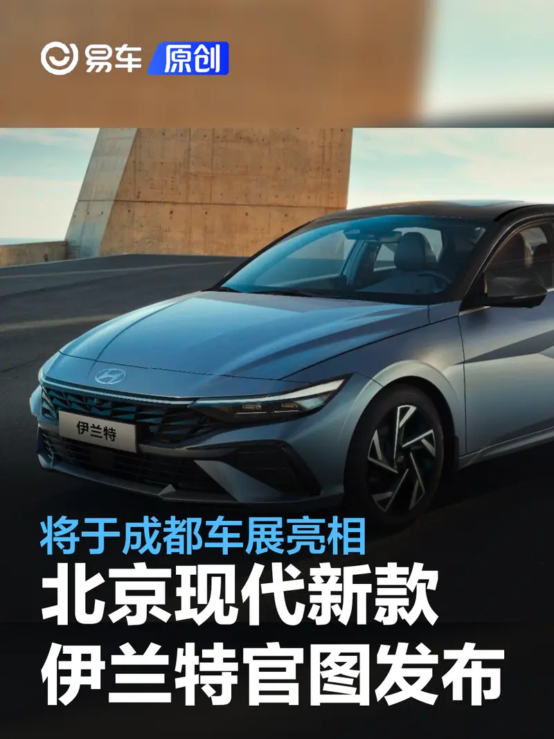 北京现代新款伊兰特官图发布 将于成都车展亮相/前脸换新颜