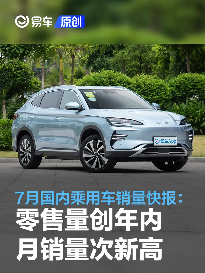 7月国内乘用车销量快报：零售量创年内月销量次新高
