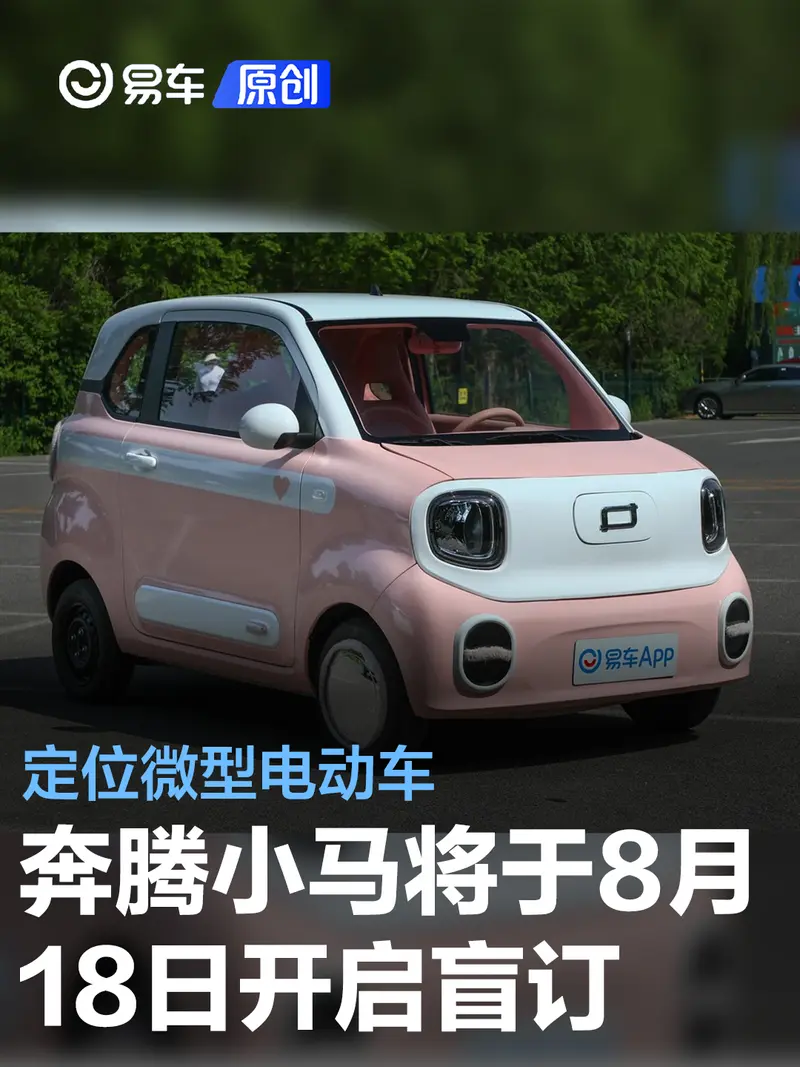 奔腾小马将于8月18日开启盲订 定位微型电动车