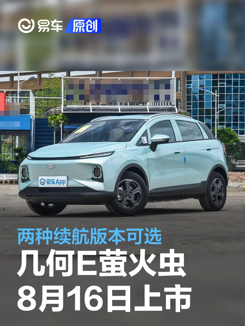 吉利几何E萤火虫将于8月16日上市 两种续航版本可选