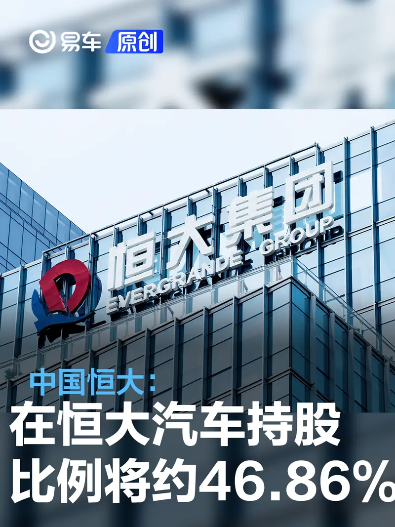 中国恒大：在恒大汽车持股比例将摊薄至约46.86%