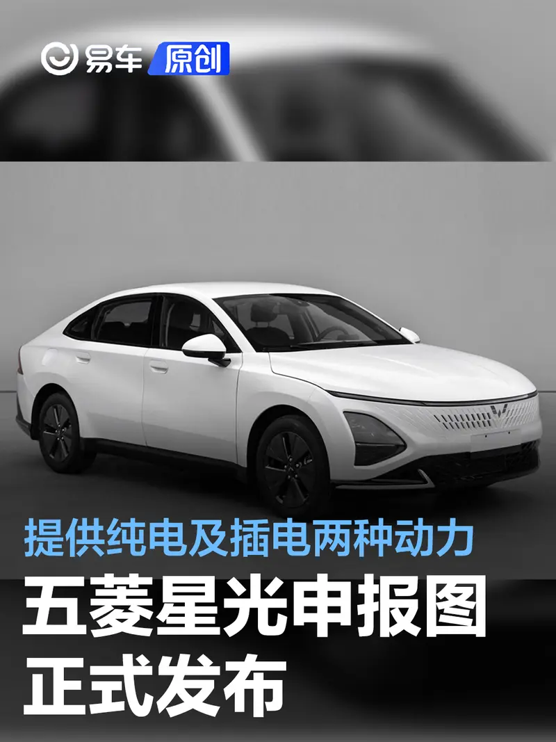 五菱星光申报图发布 提供纯电及插电两种动力供选择