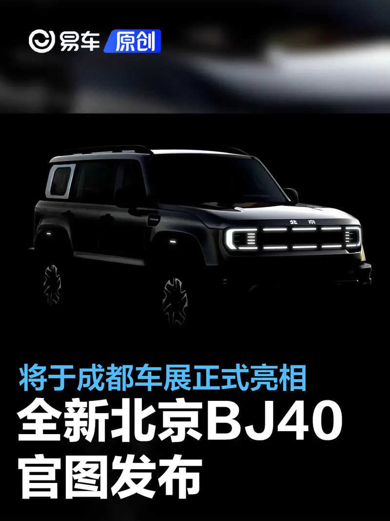 全新北京BJ40官图发布 将于成都车展正式亮相