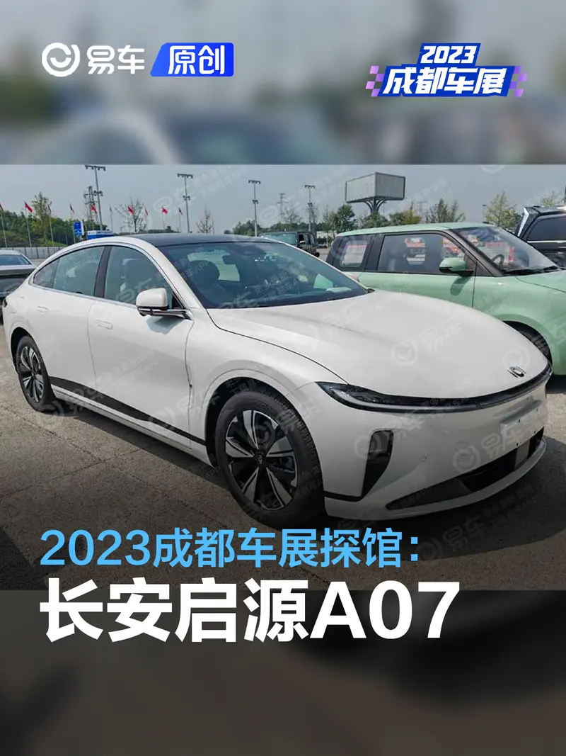 2023成都车展探馆：长安启源A07