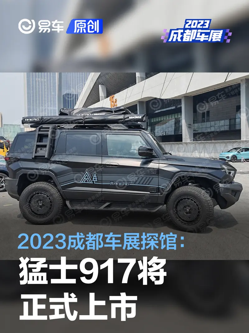 2023成都车展探馆：猛士917将正式上市