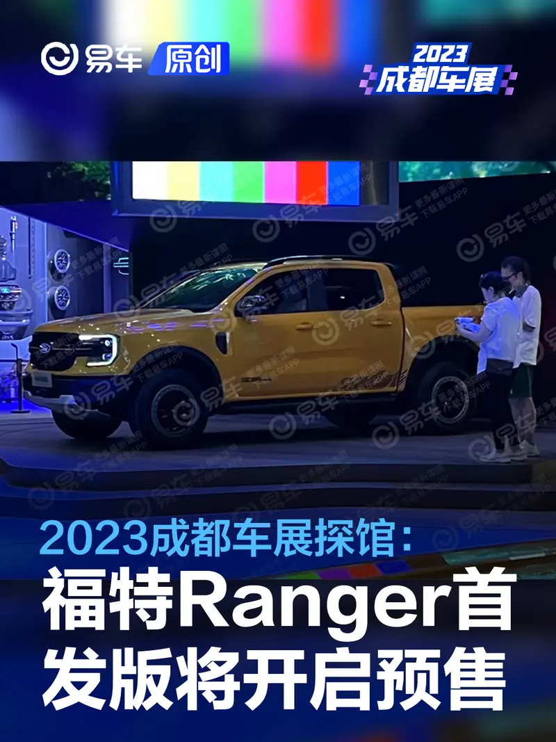 2023成都车展探馆：福特Ranger 1st Edition首发版将开启预售