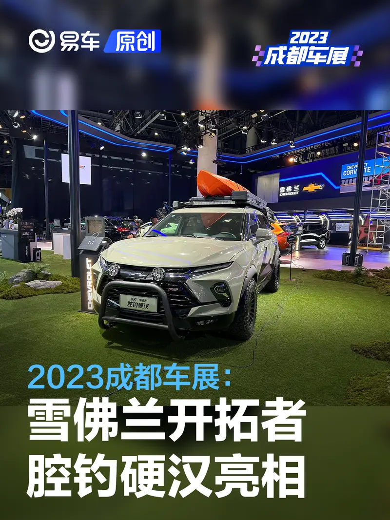 2023成都车展：雪佛兰开拓者腔钓硬汉亮相