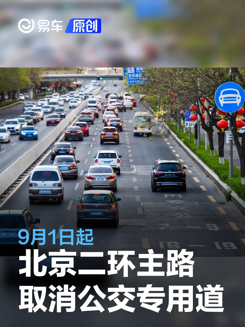 9月1日起北京二环主路全线取消公交专用道