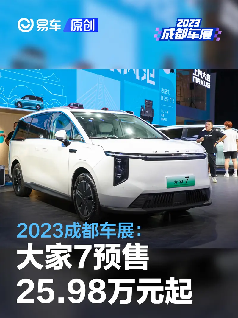 2023成都车展：上汽大通MAXUS大家7预售25.98万元起