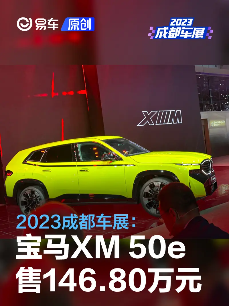 2023成都车展：宝马XM 50e售146.80万元