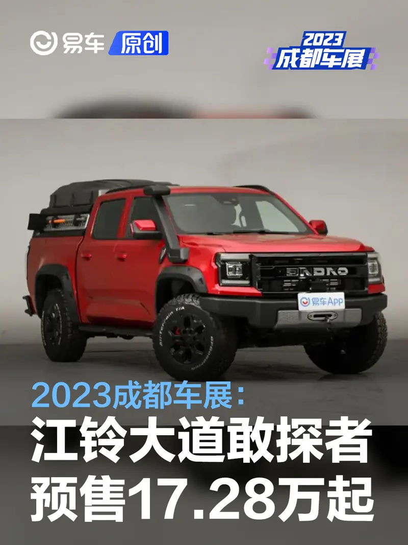 2023成都车展:江铃大道敢探者预售17.28万元起
