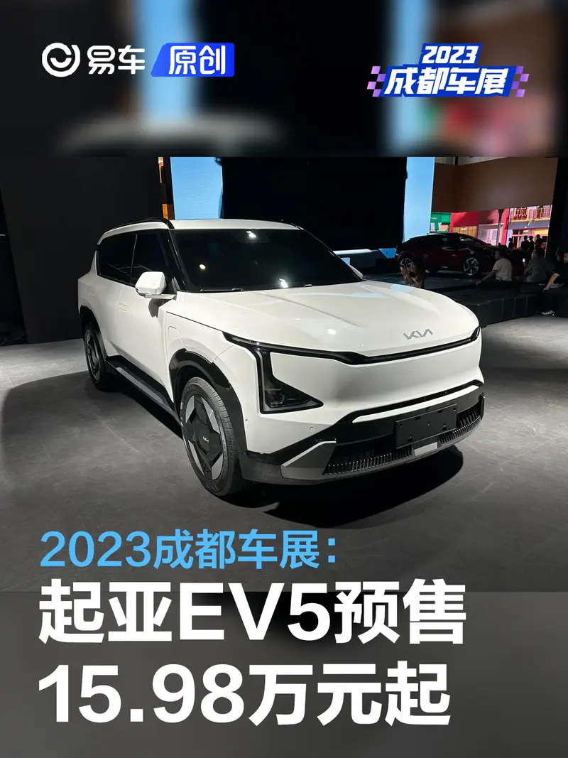 2023成都车展：起亚EV5预售15.98万元起