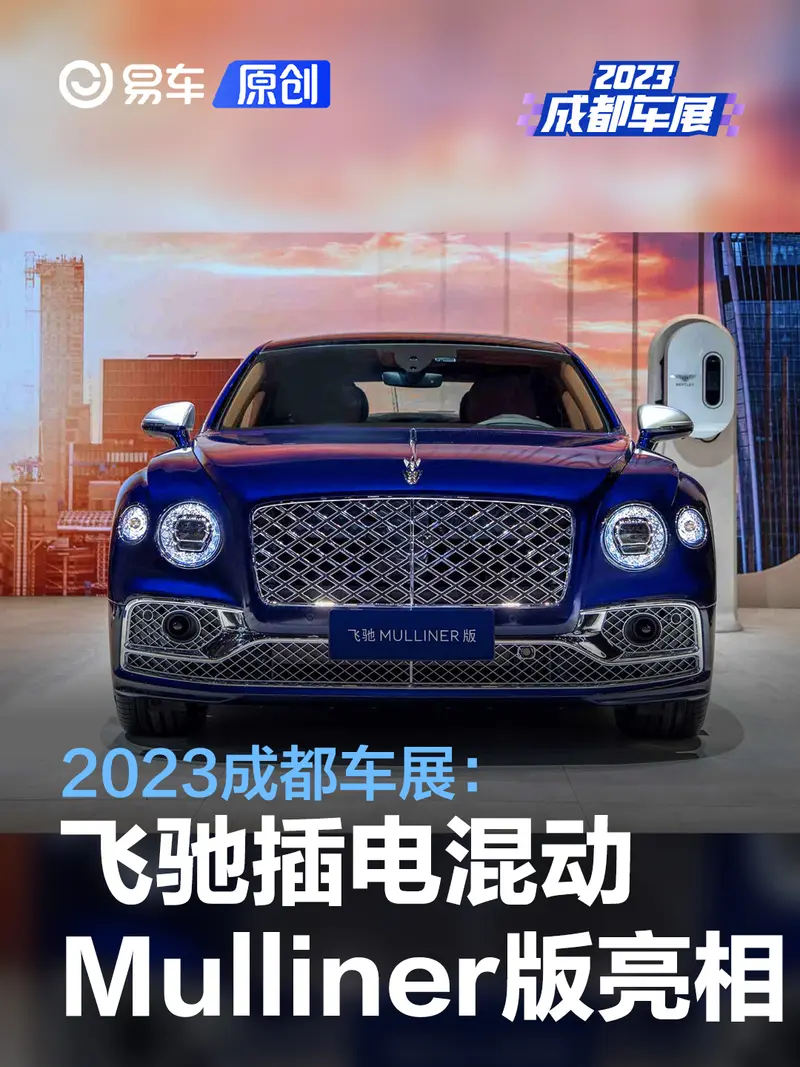 2023成都车展：宾利飞驰插电混动Mulliner版亮相