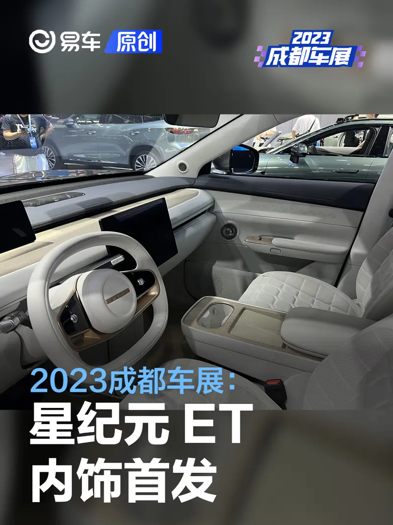 2023成都车展：星途星纪元 ET内饰首发